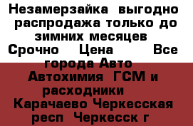 Незамерзайка, выгодно, распродажа только до зимних месяцев. Срочно! › Цена ­ 40 - Все города Авто » Автохимия, ГСМ и расходники   . Карачаево-Черкесская респ.,Черкесск г.